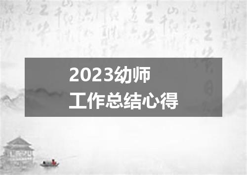 2023幼师工作总结心得