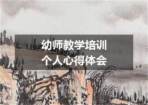 幼师教学培训个人心得体会