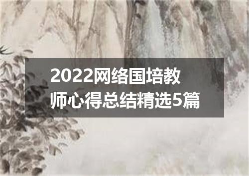 2022网络国培教师心得总结精选5篇