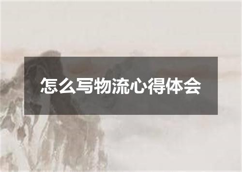 怎么写物流心得体会