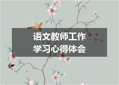 语文教师工作学习心得体会