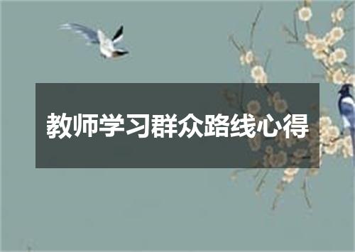 教师学习群众路线心得