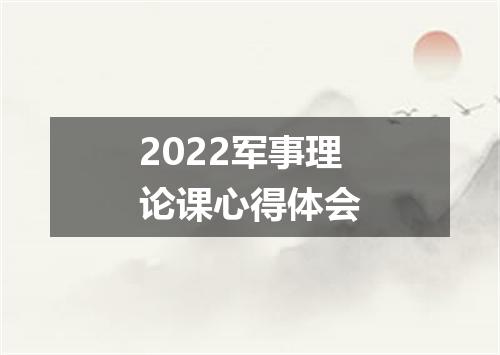 2022军事理论课心得体会