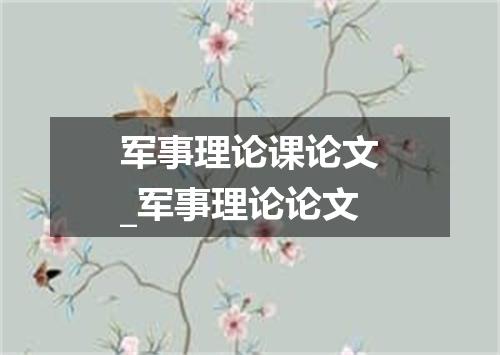 军事理论课论文_军事理论论文