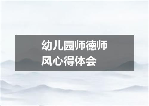 幼儿园师德师风心得体会