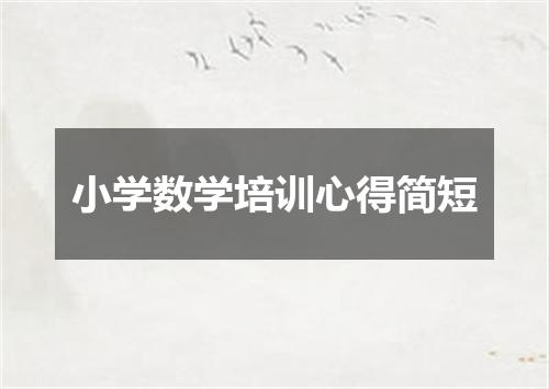 小学数学培训心得简短