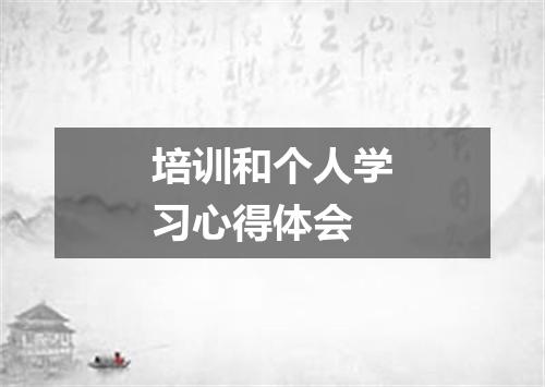 培训和个人学习心得体会