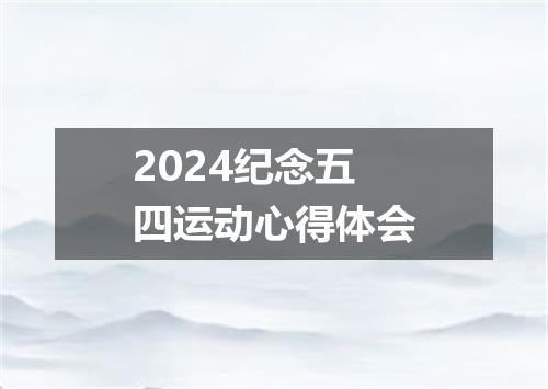 2024纪念五四运动心得体会