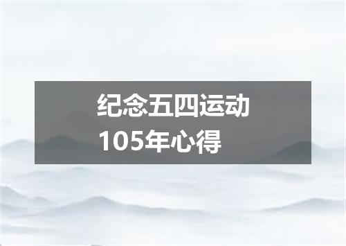 纪念五四运动105年心得