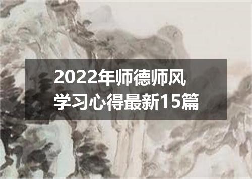 2022年师德师风学习心得最新15篇