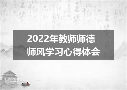 2022年教师师德师风学习心得体会