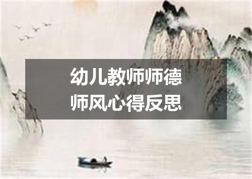 幼儿教师师德师风心得反思