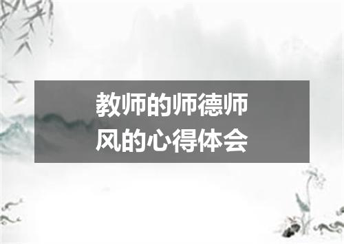 教师的师德师风的心得体会