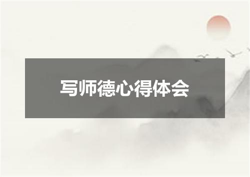 写师德心得体会