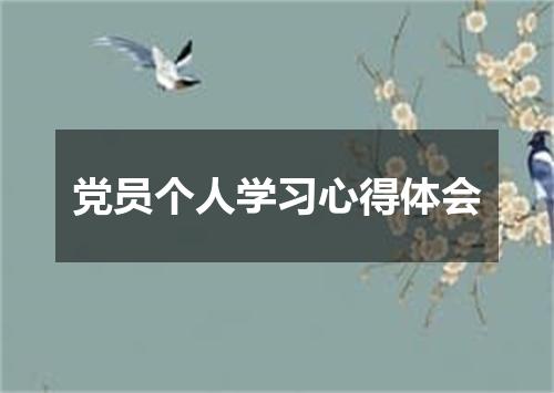 党员个人学习心得体会