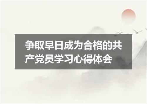 争取早日成为合格的共产党员学习心得体会