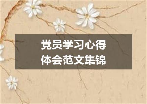 党员学习心得体会范文集锦