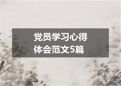 党员学习心得体会范文5篇