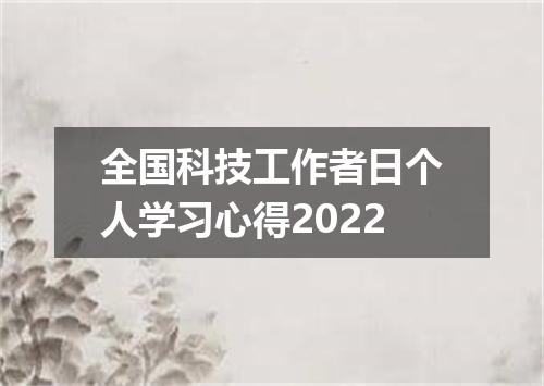 全国科技工作者日个人学习心得2022