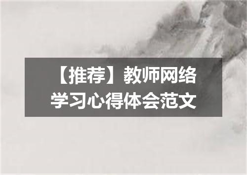 【推荐】教师网络学习心得体会范文