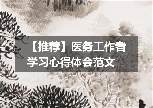 【推荐】医务工作者学习心得体会范文