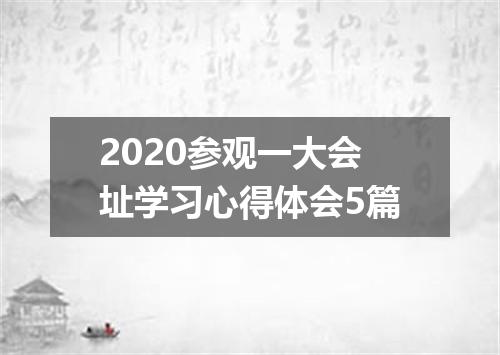 2020参观一大会址学习心得体会5篇