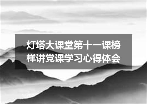 灯塔大课堂第十一课榜样讲党课学习心得体会