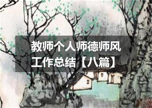 教师个人师德师风工作总结【八篇】
