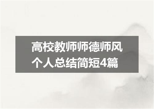 高校教师师德师风个人总结简短4篇