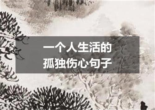 一个人生活的孤独伤心句子