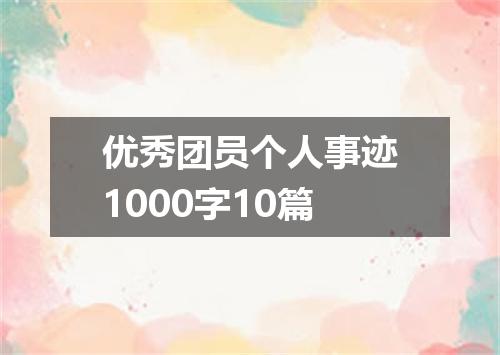 优秀团员个人事迹1000字10篇