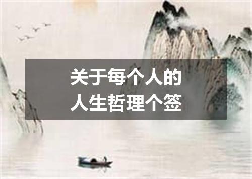 关于每个人的人生哲理个签