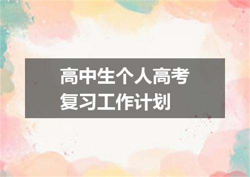 高中生个人高考复习工作计划