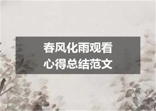 春风化雨观看心得总结范文