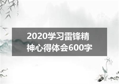2020学习雷锋精神心得体会600字