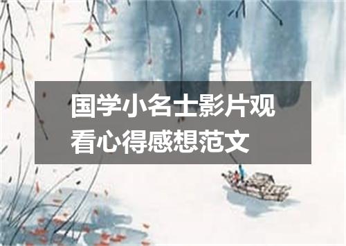 国学小名士影片观看心得感想范文
