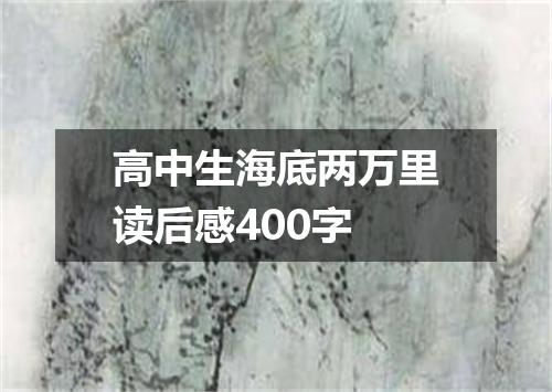 高中生海底两万里读后感400字
