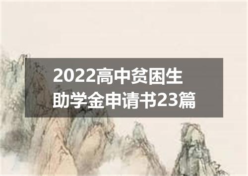2022高中贫困生助学金申请书23篇