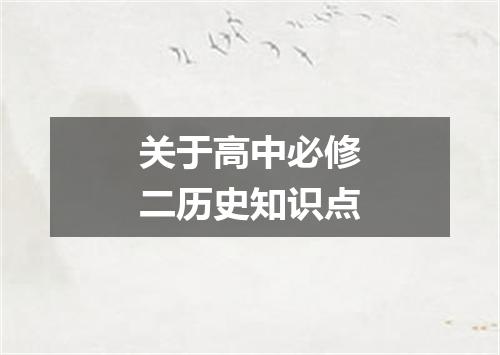 关于高中必修二历史知识点