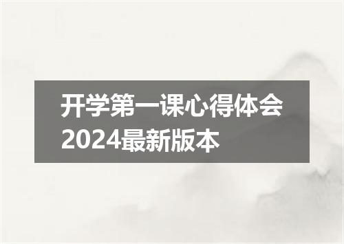 开学第一课心得体会2024最新版本