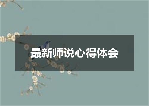 最新师说心得体会