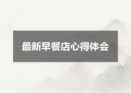 最新早餐店心得体会