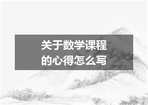 关于数学课程的心得怎么写