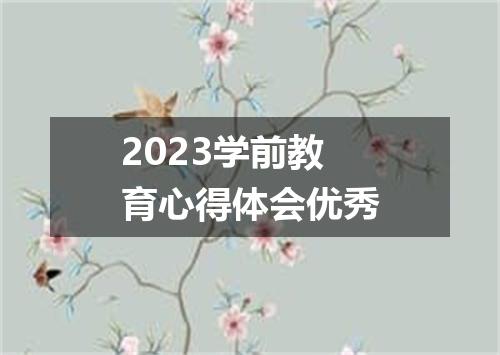 2023学前教育心得体会优秀