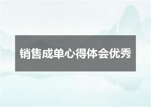 销售成单心得体会优秀