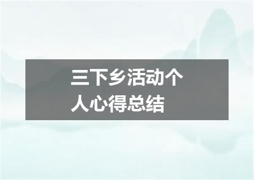 三下乡活动个人心得总结