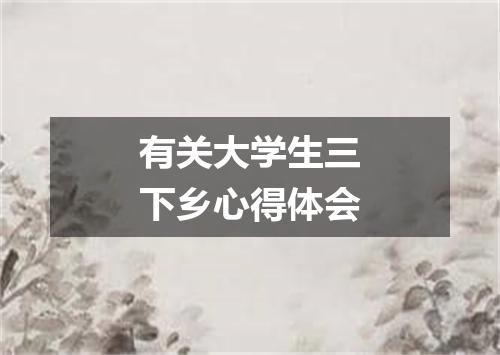有关大学生三下乡心得体会