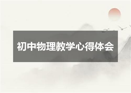 初中物理教学心得体会