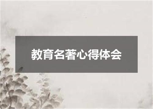 教育名著心得体会