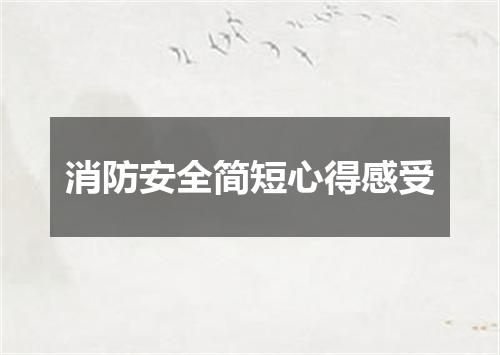 消防安全简短心得感受